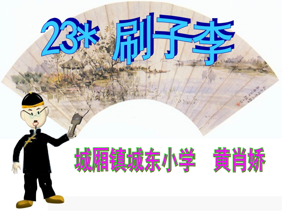 刷子李课件（）_第1页
