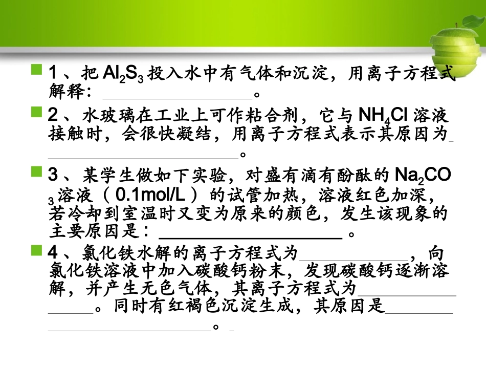 第三节盐类水解应用（2）---溶液中的三大守恒_第2页
