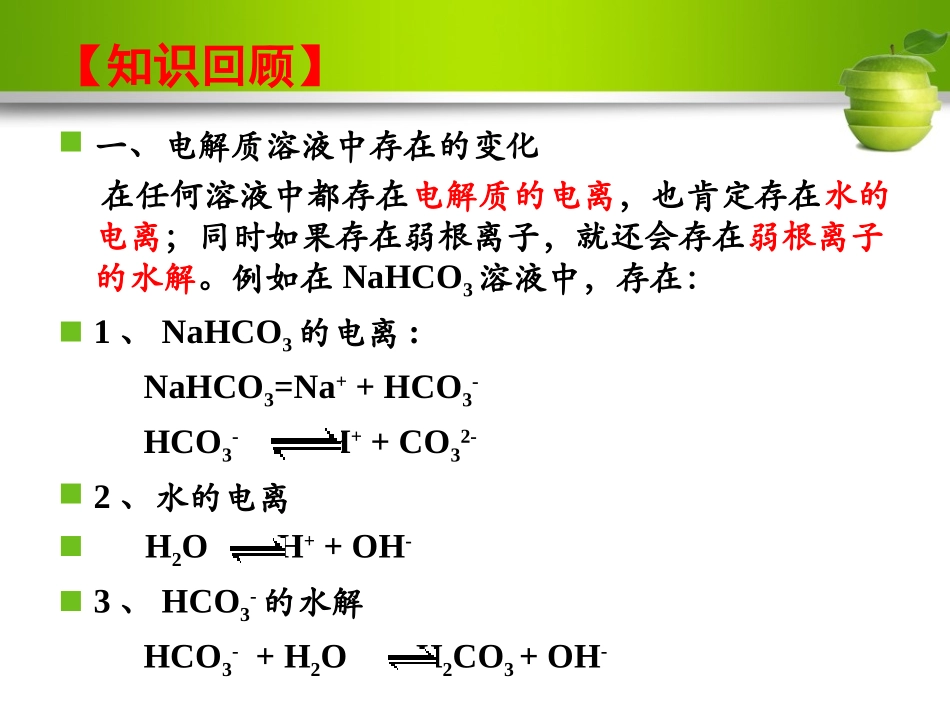 第三节盐类水解应用（2）---溶液中的三大守恒_第3页
