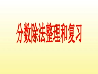 分数除法整理和复习 (2)