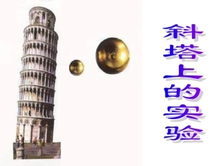 斜塔上的实验n