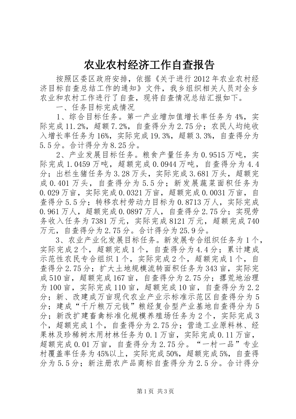 农业农村经济工作自查报告_第1页