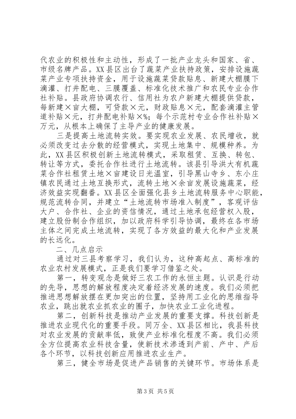 农业农村经济考察报告报告_第3页