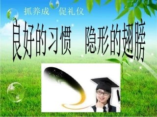 养成好习惯课件