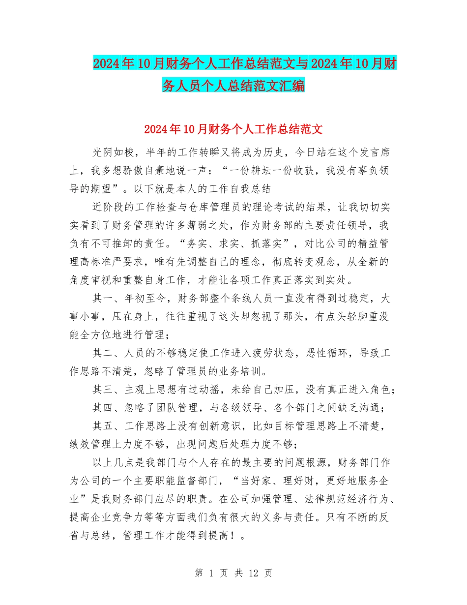 2024年10月财务个人工作总结范文与2024年10月财务人员个人总结范文汇编_第1页