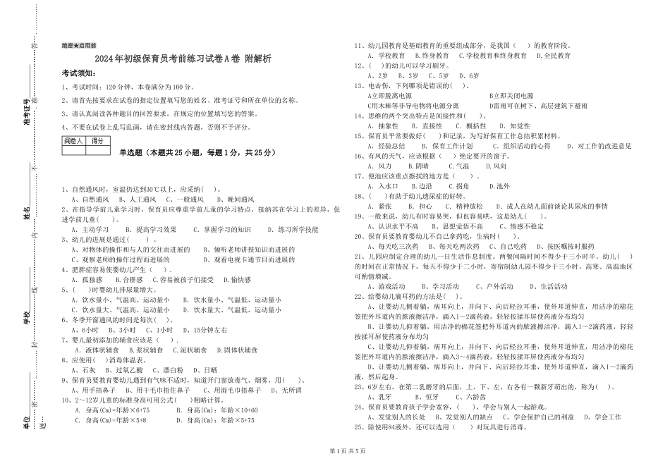 2024年初级保育员考前练习试卷A卷-附解析_第1页