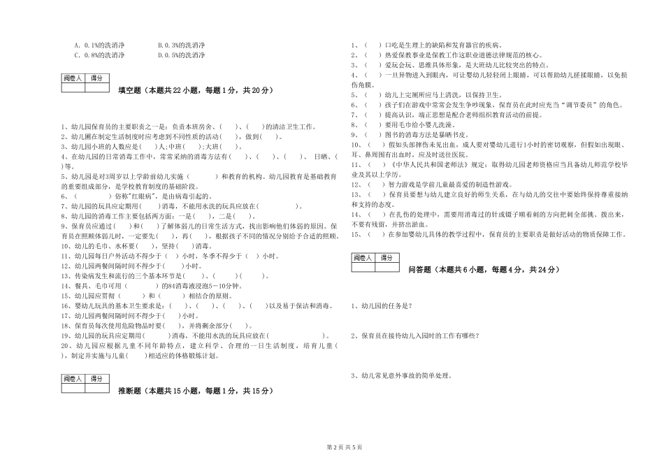 2024年初级保育员考前练习试卷A卷-附解析_第2页
