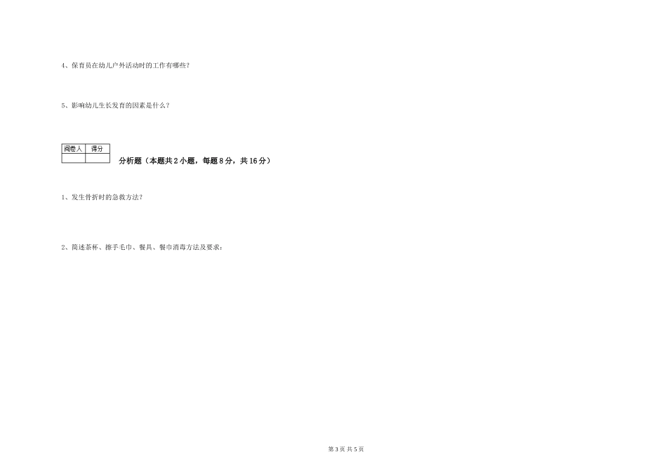 2024年初级保育员考前练习试卷A卷-附解析_第3页