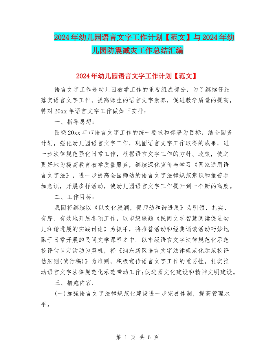 2024年幼儿园语言文字工作计划与2024年幼儿园防震减灾工作总结汇编_第1页