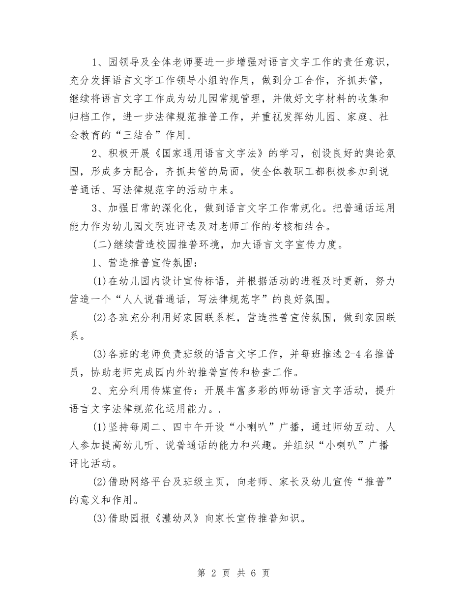 2024年幼儿园语言文字工作计划与2024年幼儿园防震减灾工作总结汇编_第2页