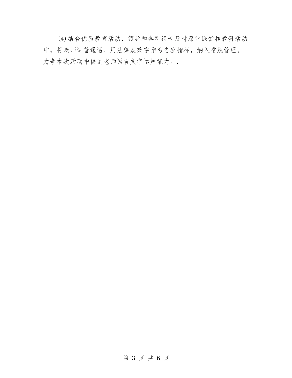 2024年幼儿园语言文字工作计划与2024年幼儿园防震减灾工作总结汇编_第3页