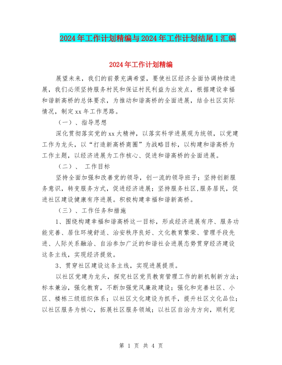2024年工作计划精编与2024年工作计划结尾1汇编_第1页