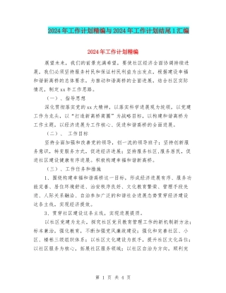 2024年工作计划精编与2024年工作计划结尾1汇编