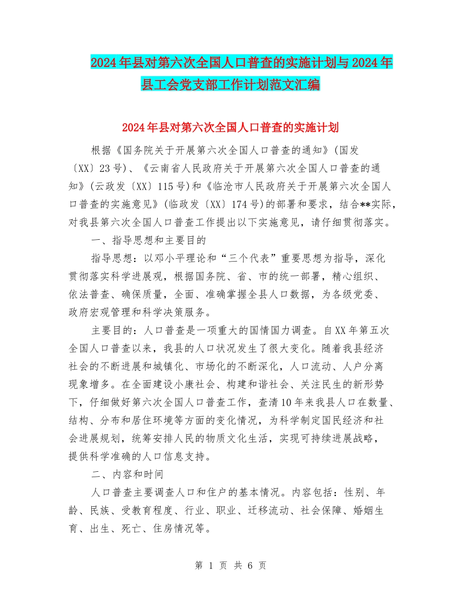2024年县对第六次全国人口普查的实施计划与2024年县工会党支部工作计划范文汇编_第1页