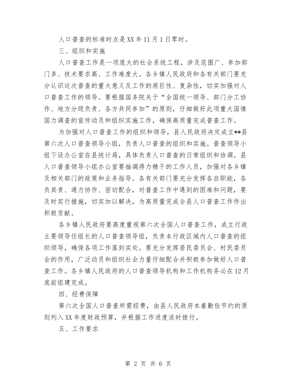 2024年县对第六次全国人口普查的实施计划与2024年县工会党支部工作计划范文汇编_第2页