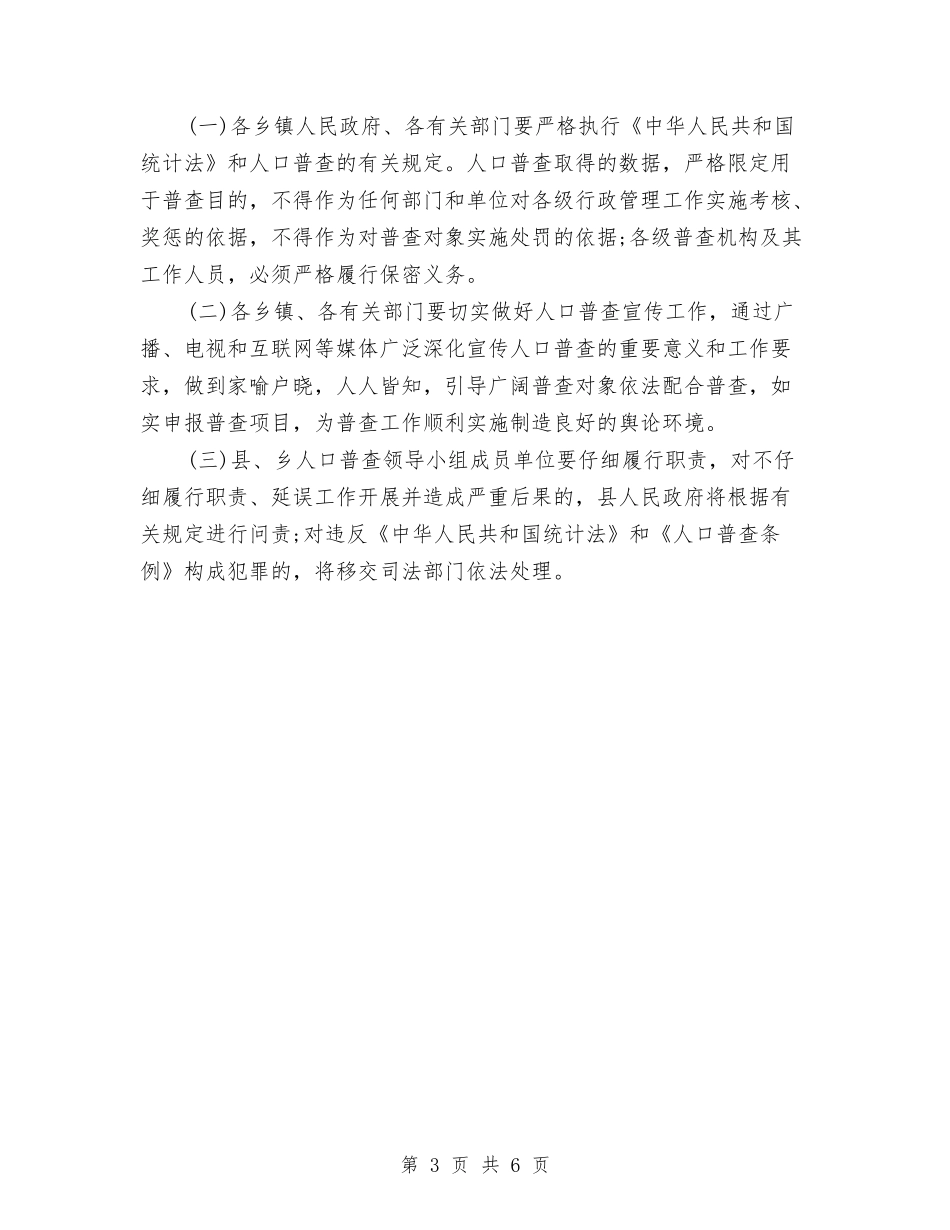 2024年县对第六次全国人口普查的实施计划与2024年县工会党支部工作计划范文汇编_第3页