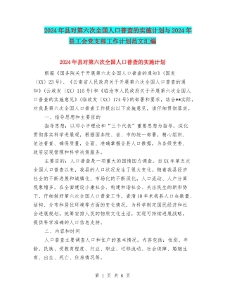 2024年县对第六次全国人口普查的实施计划与2024年县工会党支部工作计划范文汇编
