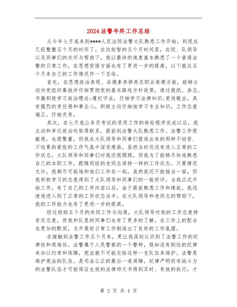 2024法警年终工作总结_第2页