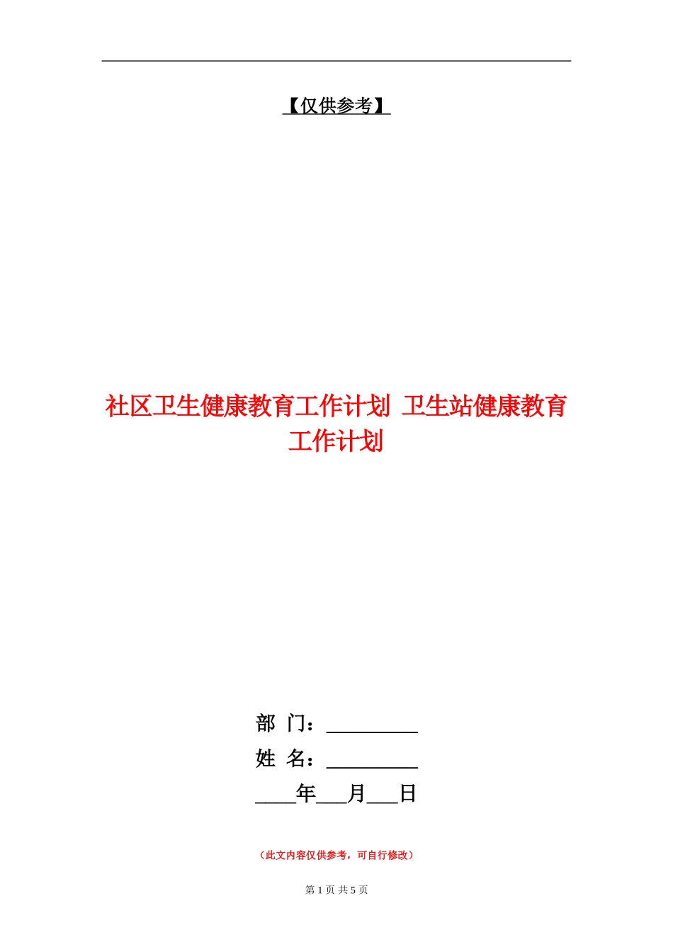 社区卫生健康教育工作计划_第1页
