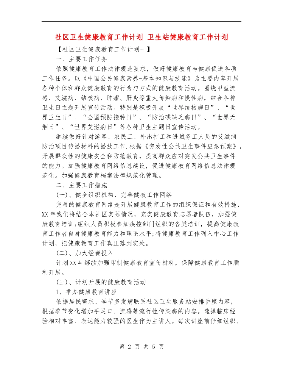 社区卫生健康教育工作计划_第2页