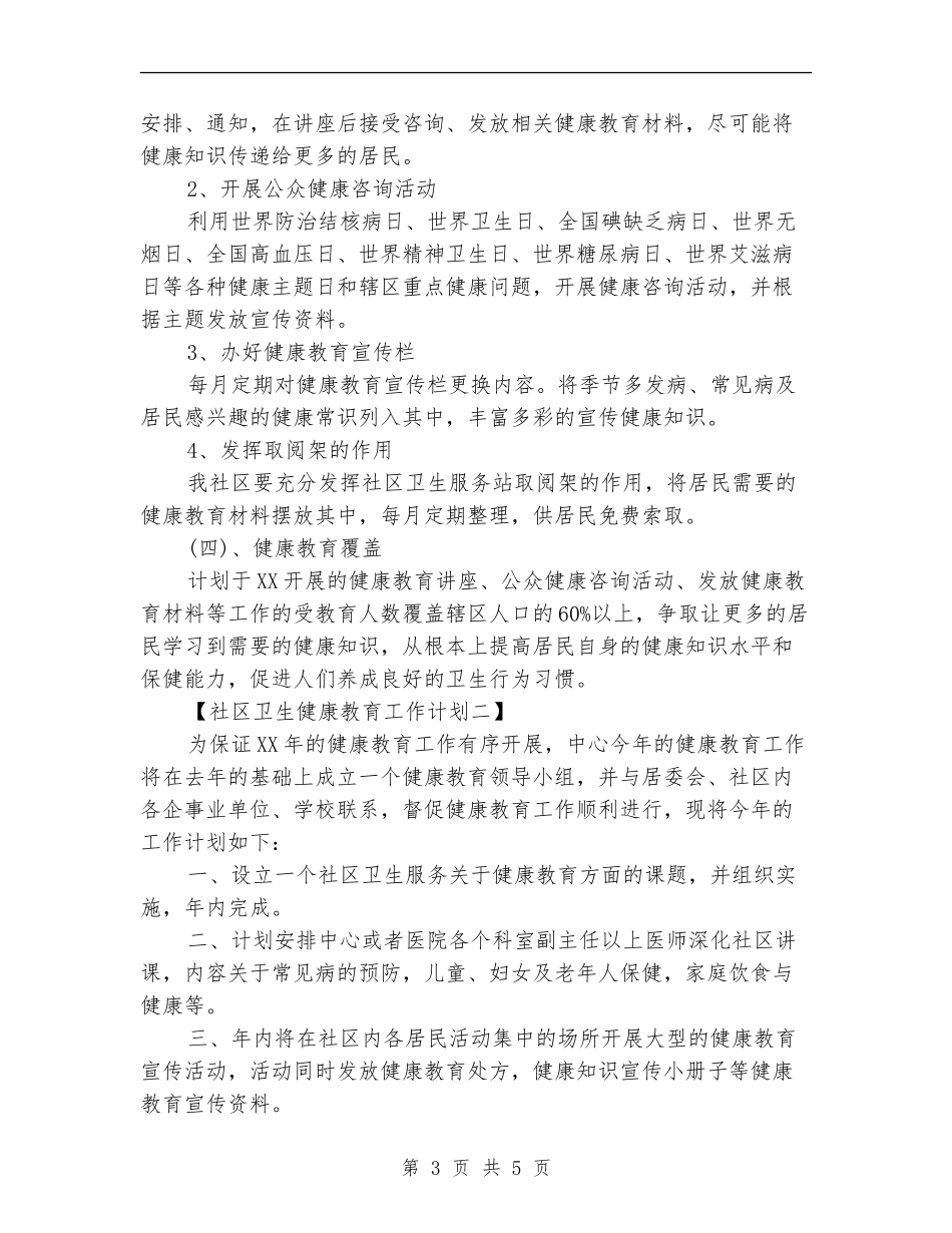 社区卫生健康教育工作计划_第3页