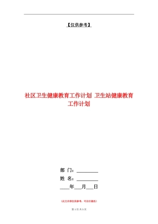 社区卫生健康教育工作计划