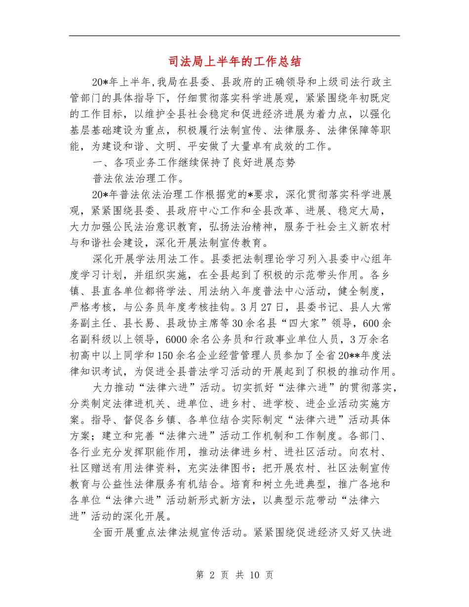 司法局上半年的工作总结_第2页