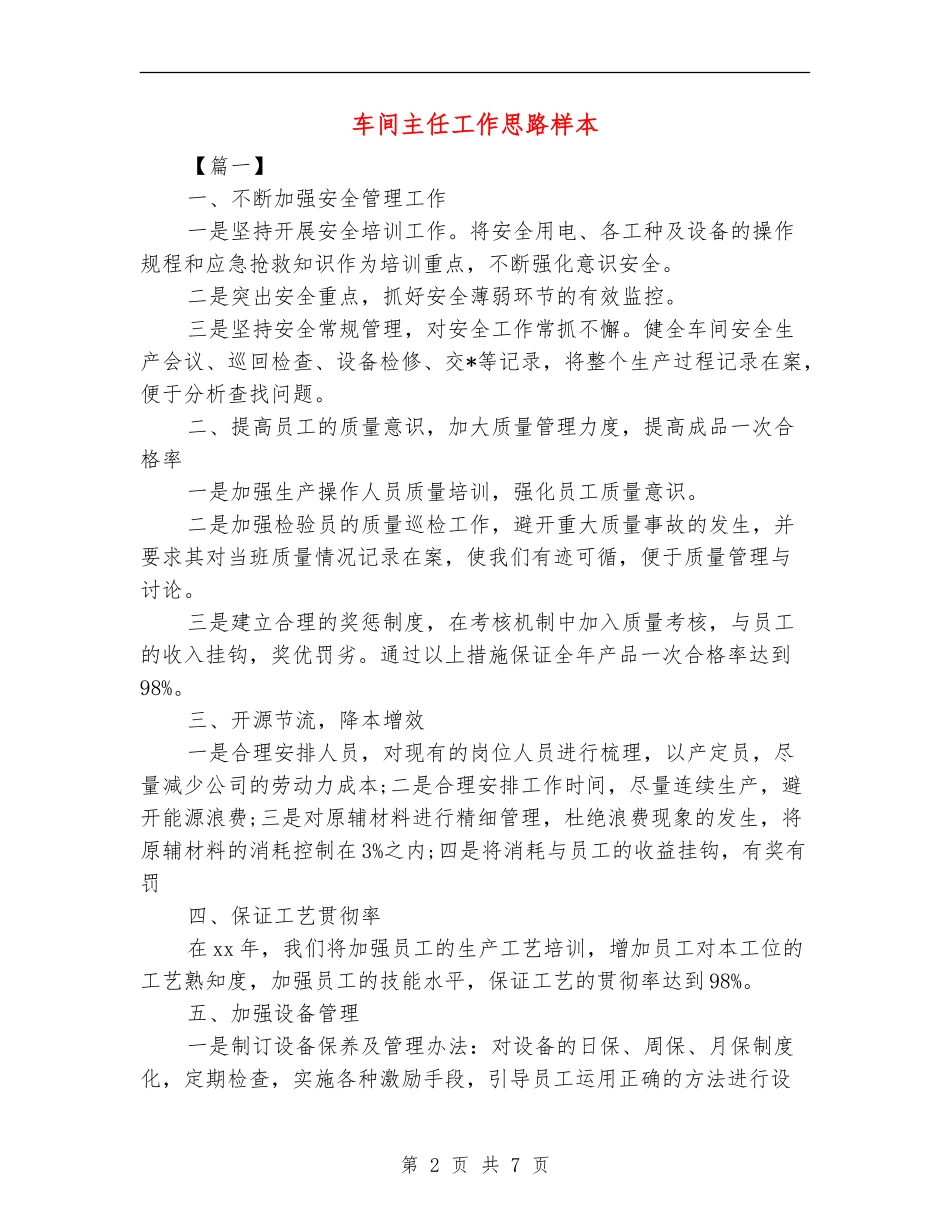 车间主任工作思路样本_第2页
