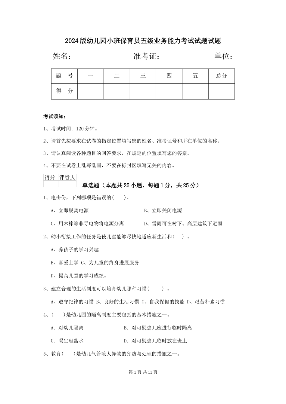 2024版幼儿园小班保育员五级业务能力考试试题试题_第1页
