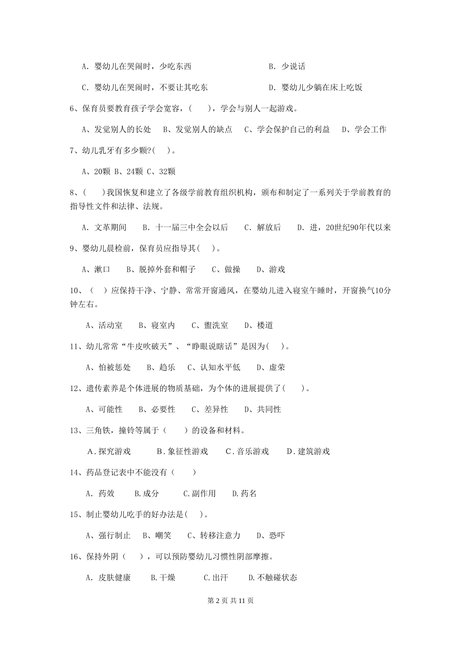 2024版幼儿园小班保育员五级业务能力考试试题试题_第2页