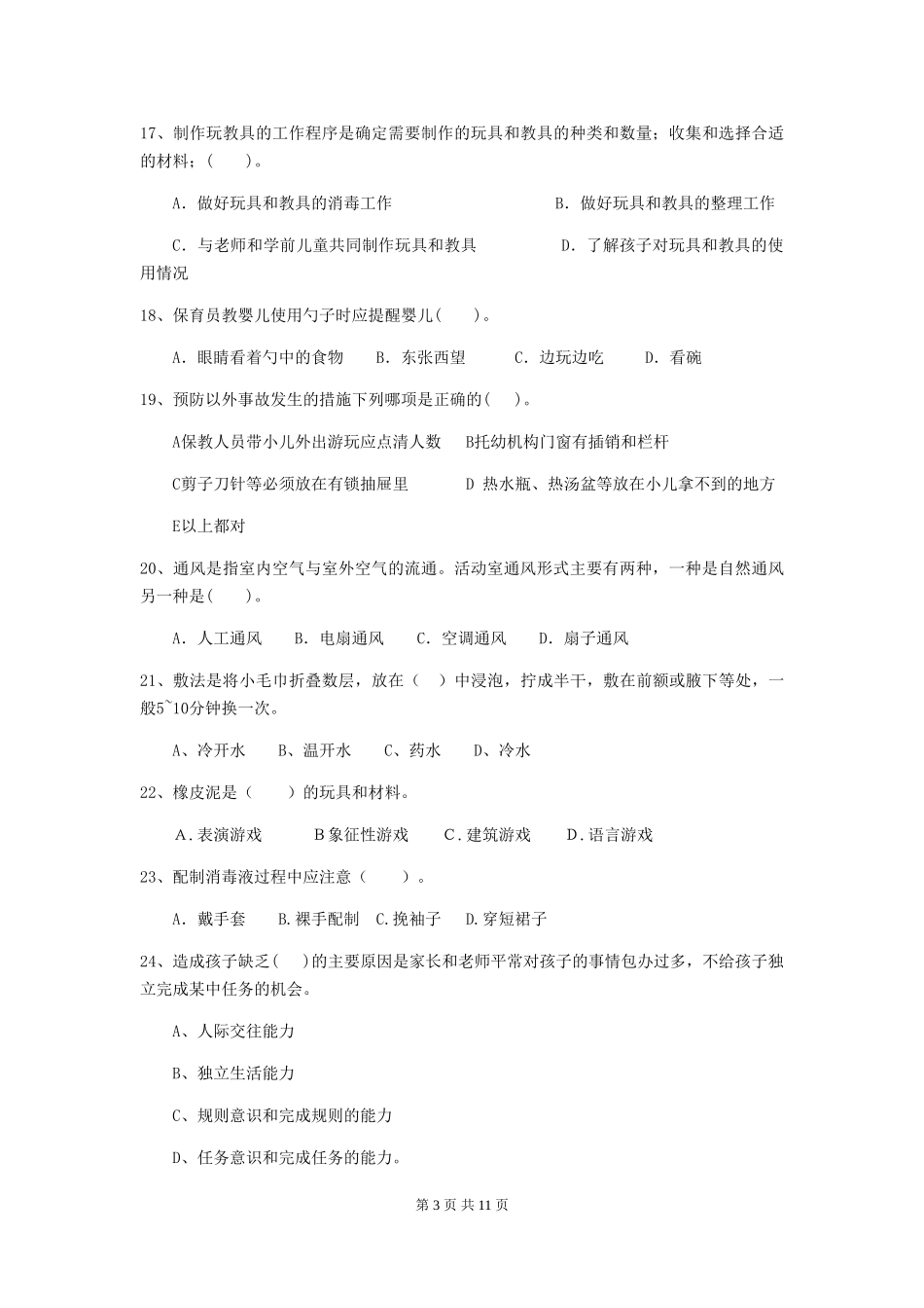 2024版幼儿园小班保育员五级业务能力考试试题试题_第3页