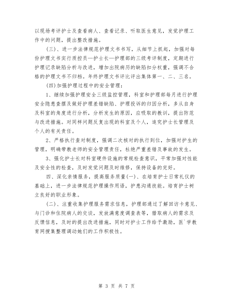 2024年度护士工作计划例文与2024年度护士长工作规划范文汇编_第3页