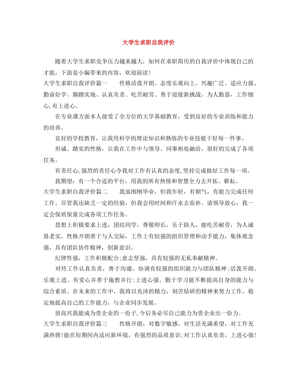大学生求职自我评价 _第1页