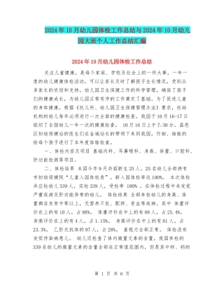 2024年10月幼儿园体检工作总结与2024年10月幼儿园大班个人工作总结汇编