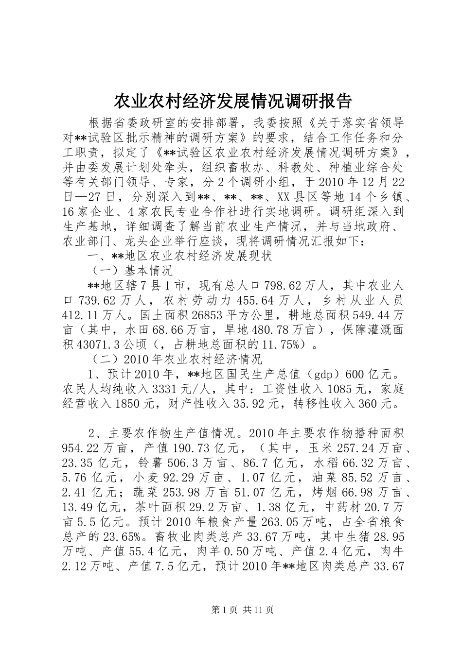 农业农村经济发展情况调研报告_第1页