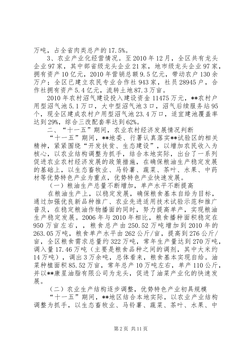 农业农村经济发展情况调研报告_第2页