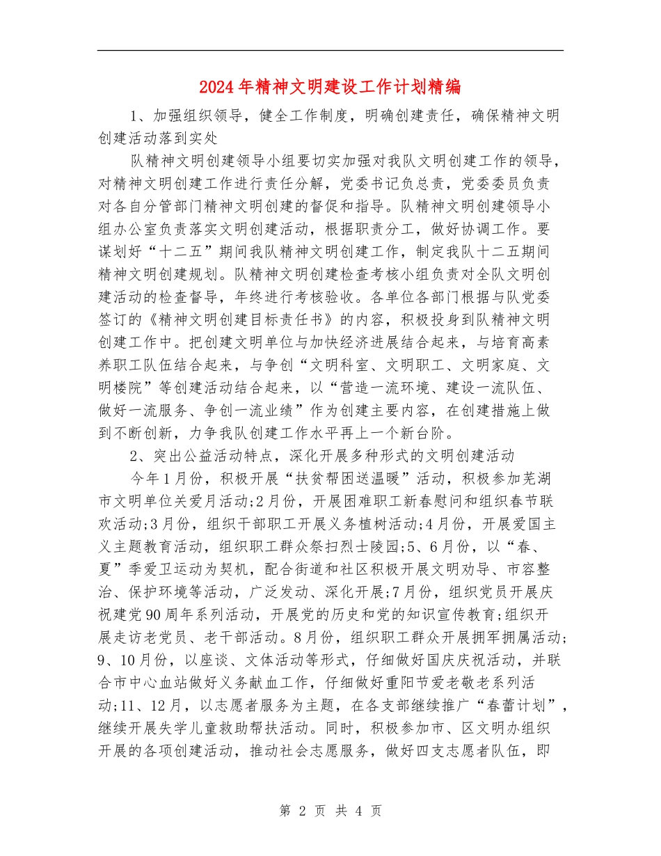 2024年精神文明建设工作计划精编_第2页