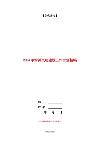 2024年精神文明建设工作计划精编