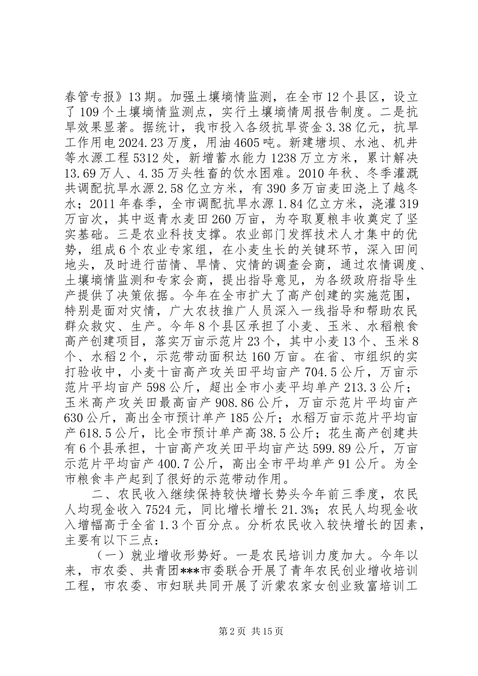 农业农村经济形势调研报告_第2页