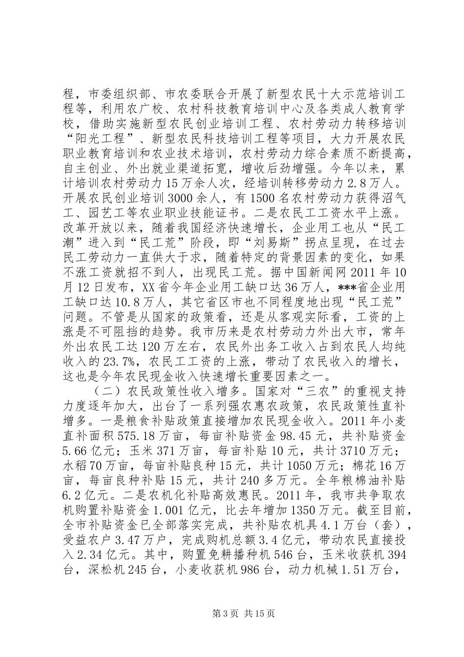 农业农村经济形势调研报告_第3页