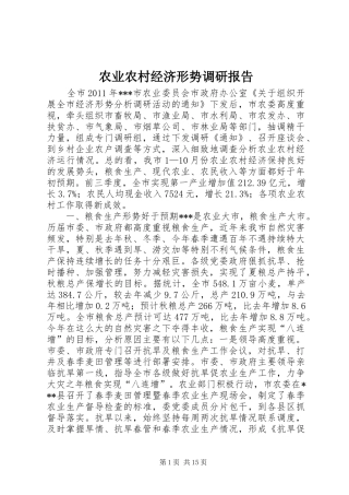 农业农村经济形势调研报告