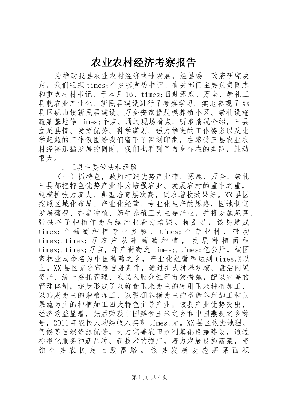 农业农村经济考察报告_第1页