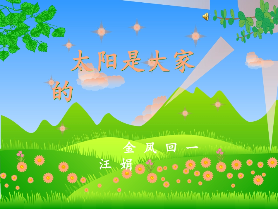 《太阳是大家的》说课 (2)_第1页