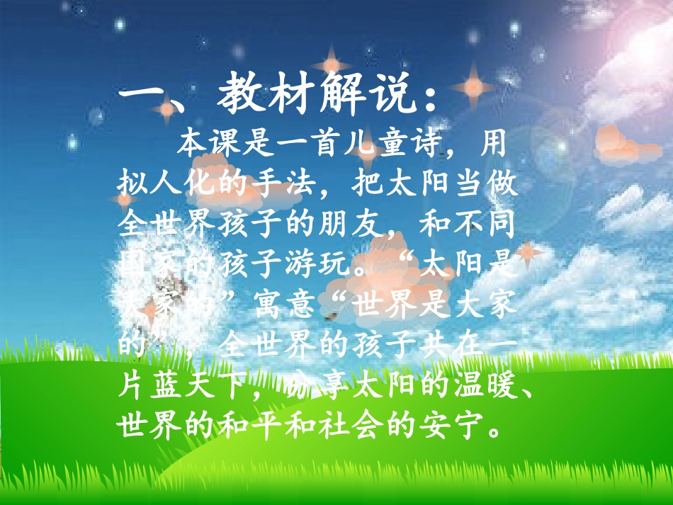 《太阳是大家的》说课 (2)_第2页