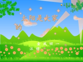 《太阳是大家的》说课 (2)