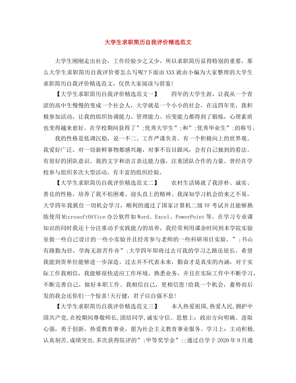 大学生求职简历自我评价精选范文 _第1页