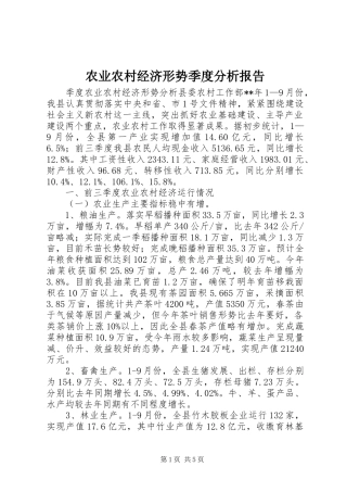 农业农村经济形势季度分析报告