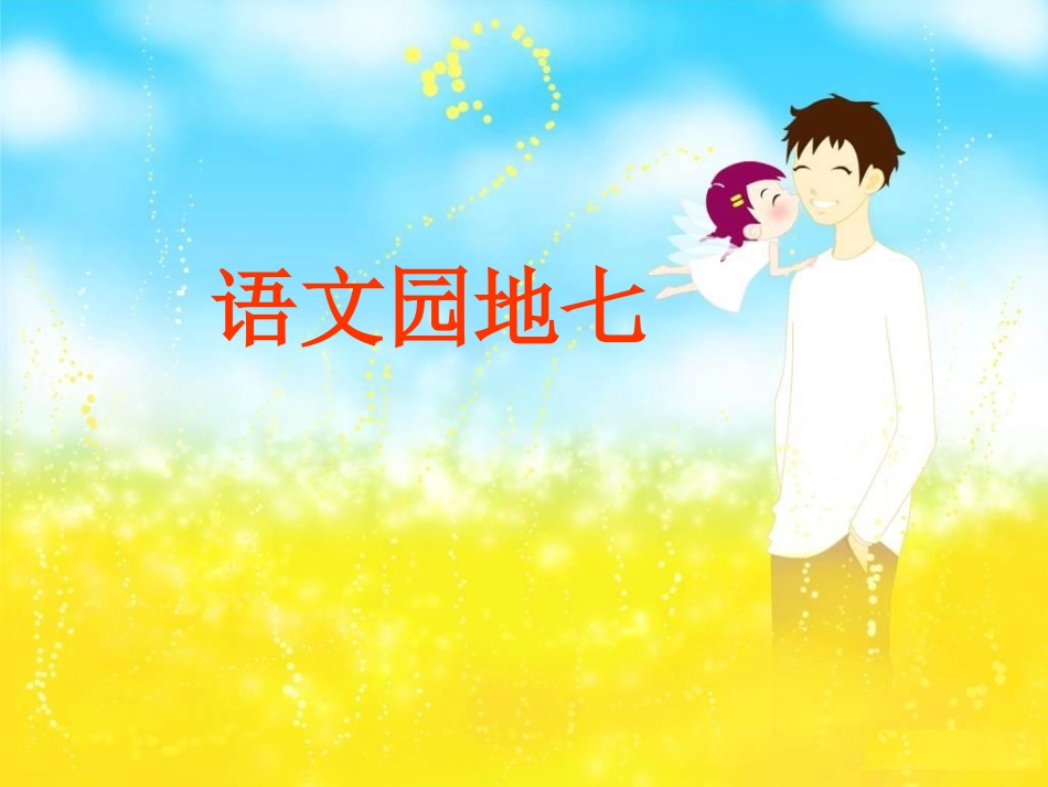 人教版小学语文一年级下册《语文园地七》_第1页