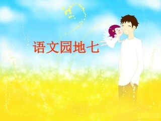 人教版小学语文一年级下册《语文园地七》