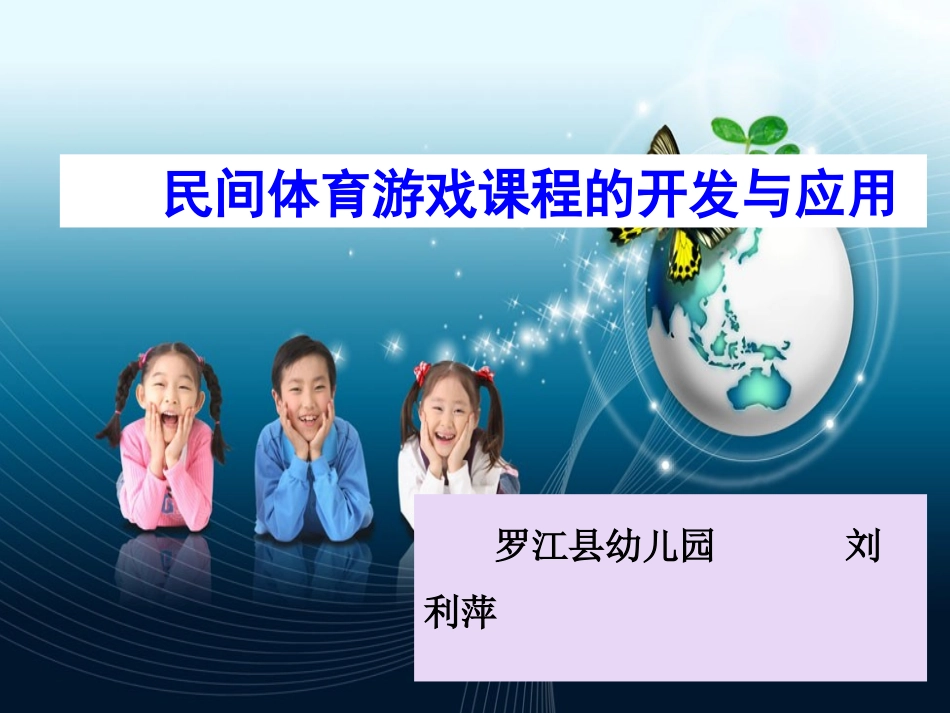 民间体育游戏的开发和利用 (2)_第1页